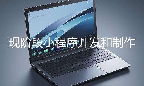 現階段小程序開發和制作還有意義嗎？