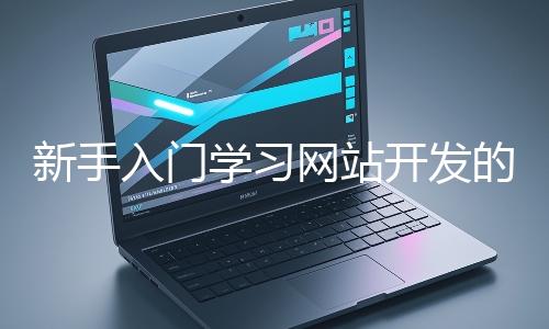 新手入門學習網站開發的基礎知識大概需要多久？